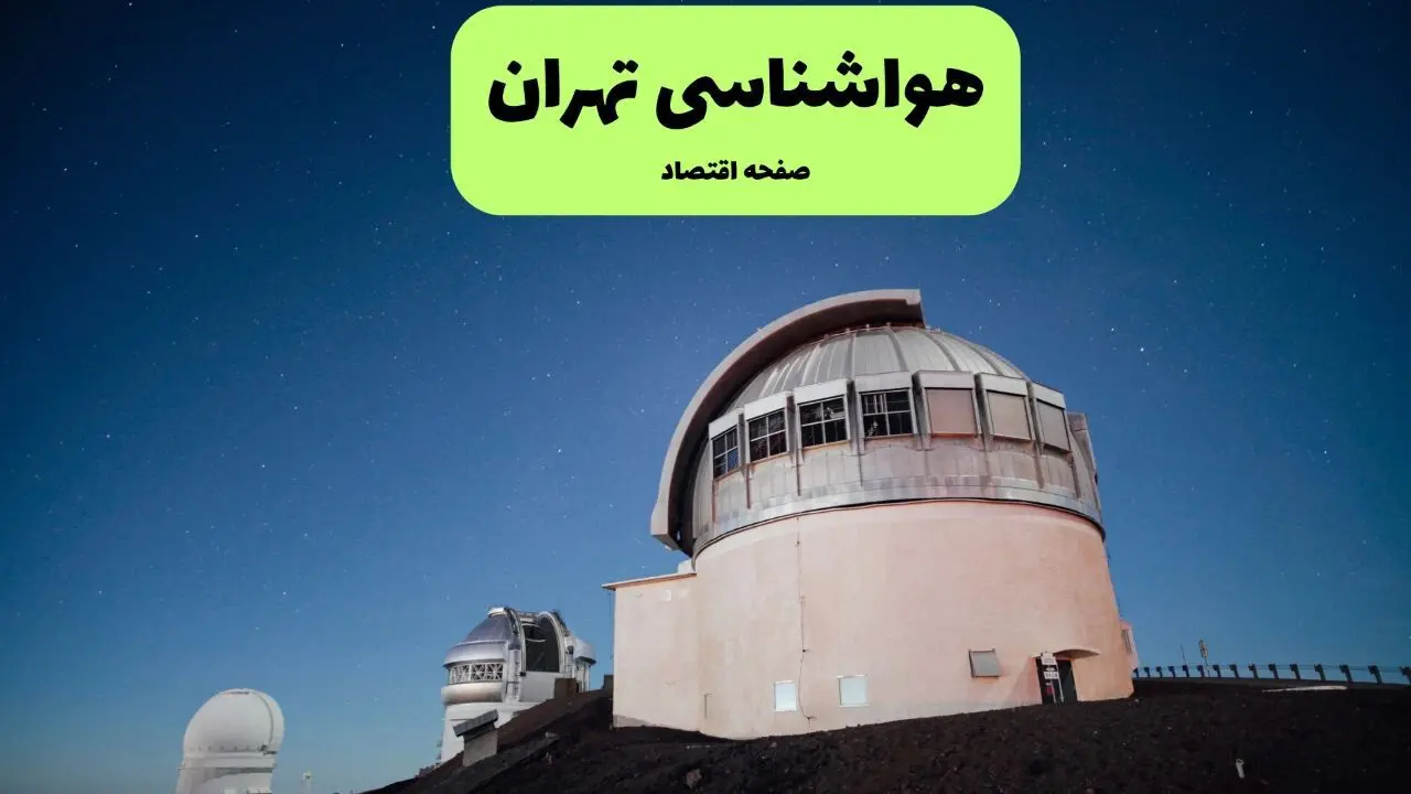 پیش بینی هواشناسی تهران در روز تاسوعا | وضعیت آب و هوا تهران فردا شنبه ۱۴ تیر ماه ۱۴۰۴ 