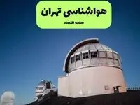 پیش بینی هواشناسی تهران در روز تاسوعا | وضعیت آب و هوا تهران فردا شنبه ۱۴ تیر ماه ۱۴۰۴ 