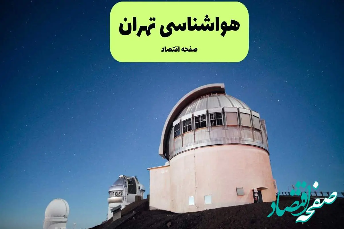 پیش بینی هواشناسی تهران در روز تاسوعا | وضعیت آب و هوا تهران فردا شنبه ۱۴ تیر ماه ۱۴۰۴