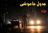 جدول پی دی اف قطعی برق یزد امروز یکشنبه ۲ شهریور ماه ۱۴۰۴ | صبح و بعدازظهر برق کدام مناطق یزد قطع می شود؟ 