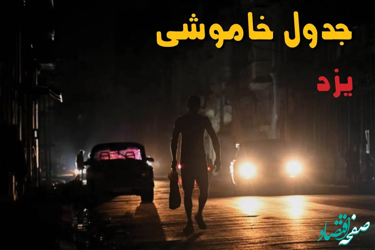 ساعت قطعی برق یزد امروز پنجشنبه ۲۳ مرداد ماه ۱۴۰۴ | اطلاعیه جدول قطعی برق یزد پنجشنبه صادر شد
