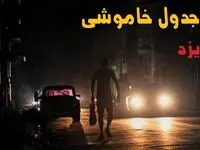 جدول پی دی اف قطعی برق یزد امروز یکشنبه ۲ شهریور ماه ۱۴۰۴ | صبح و بعدازظهر برق کدام مناطق یزد قطع می شود؟ 