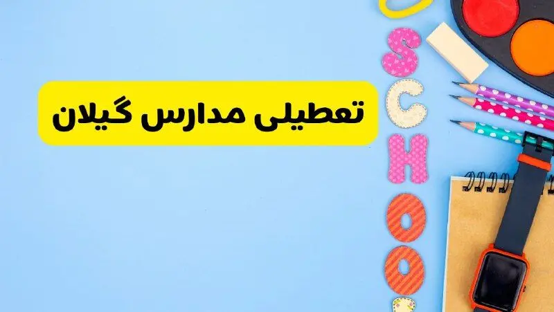 آیا مدارس گیلان فردا سه شنبه ۲ دی ۱۴۰۴ تعطیل است؟ | تعطیلی مدارس گیلان سه شنبه