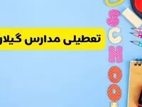 تعطیلی مدارس گیلان فردا شنبه ۱۸ اسفند ۱۴۰۳ | کدام مدارس رشت هجدهم اسفند تعطیل شد؟