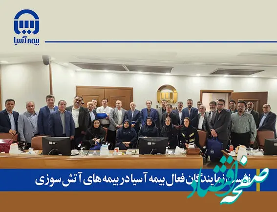 نشست مدیرعامل و نمایندگان فعال در بیمه‌های آتش‌سوزی