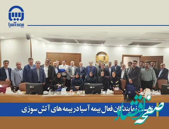نشست مدیرعامل و نمایندگان فعال در بیمه‌های آتش‌سوزی