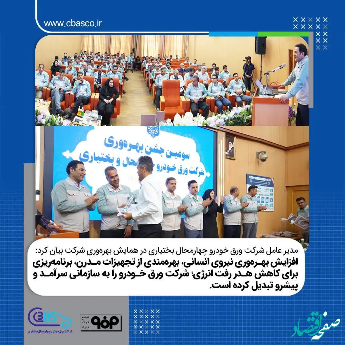 سومین آیین تجلیل از دستاوردها و بهره‌وران برتر شرکت ورق خودرو چهارمحال و بختیاری برگزار شد