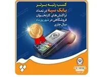 کسب رتبه برتر بانک سپه در تعداد تراکنش‌های کارتخوان فروشگاهی در شهریورماه ‌سال جاری