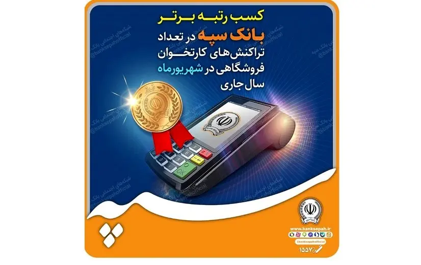 کسب رتبه برتر بانک سپه در تعداد تراکنشهای کارتخوان فروشگاهی در شهریورماه سال جاری