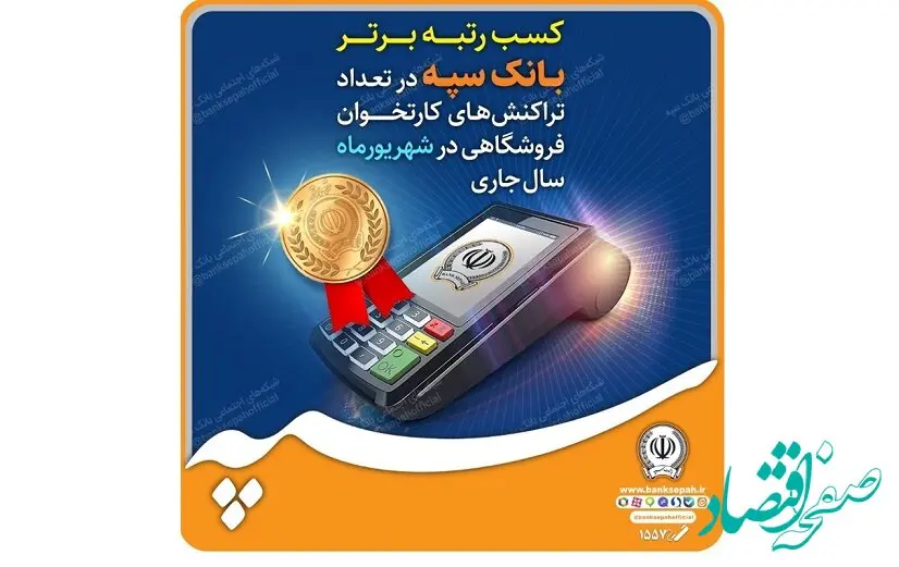 کسب رتبه برتر بانک سپه در تعداد تراکنش‌های کارتخوان فروشگاهی در شهریورماه ‌سال جاری