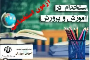 تغییر آزمون استخدامی آموزش و پرورش ۱۴۰۴ |رشته های مجاز به ثبت نام در آزمون استخدامی آموزش و پرورش ۱۴۰۴ + جزییات آزمون استخدامی دبیری و آموزگاری و آزمون کیفیت بخشی