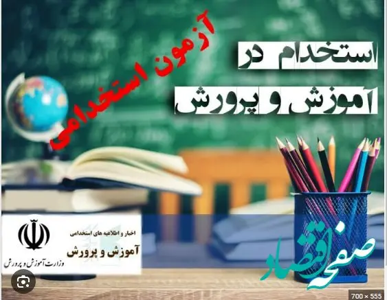 تغییر آزمون استخدامی آموزش و پرورش ۱۴۰۴ |رشته های مجاز به ثبت نام در آزمون استخدامی آموزش و پرورش ۱۴۰۴ + جزییات آزمون استخدامی دبیری و آموزگاری و آزمون کیفیت بخشی