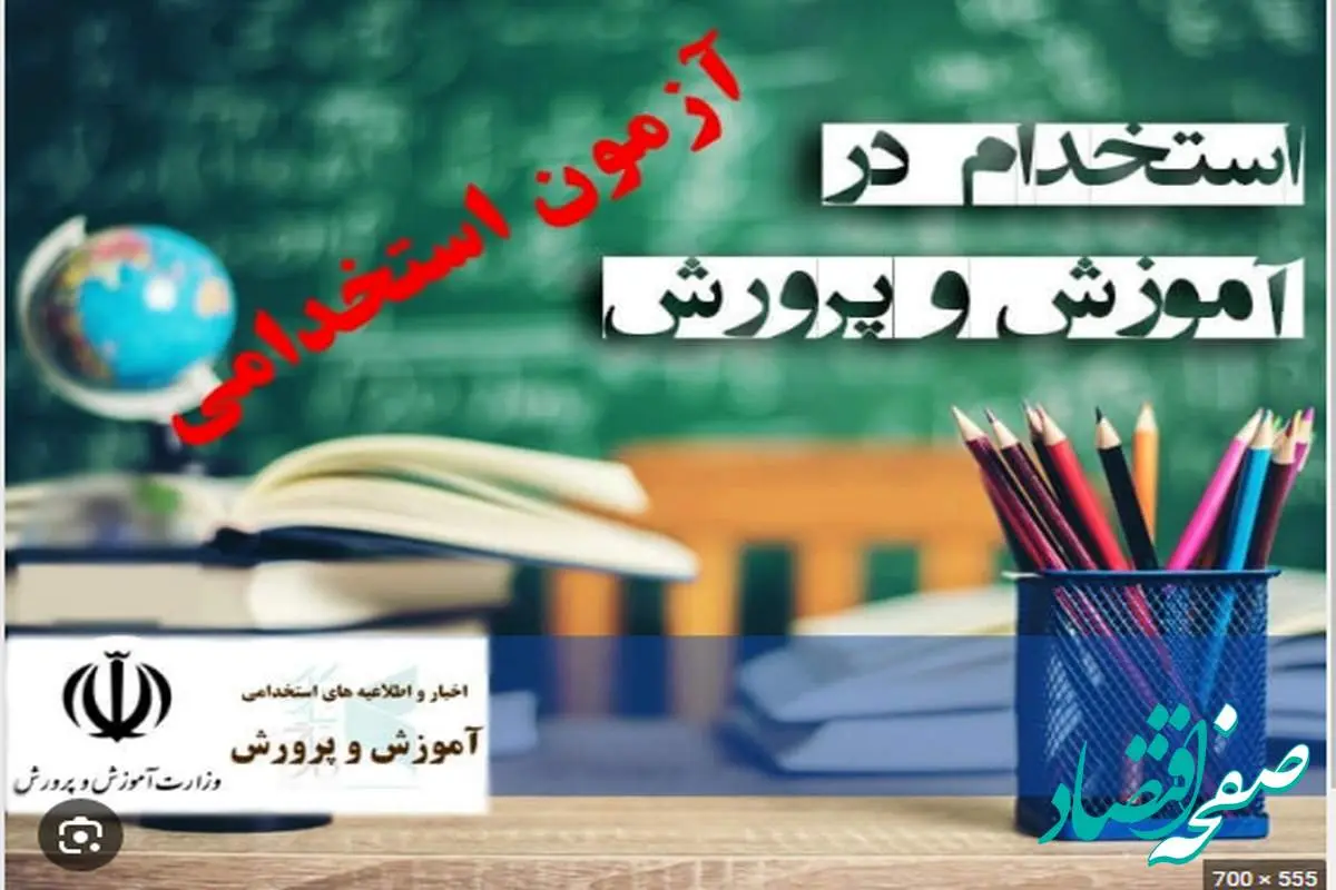 تغییر آزمون استخدامی آموزش و پرورش ۱۴۰۴ |رشته های مجاز به ثبت نام در آزمون استخدامی آموزش و پرورش ۱۴۰۴ + جزییات آزمون استخدامی دبیری و آموزگاری و آزمون کیفیت بخشی
