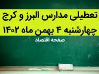 مدارس البرز و کرج فردا چهارشنبه ۴ بهمن ماه ۱۴۰۲ تعطیل است؟ | تعطیلی مدارس البرز چهارشنبه ۴ بهمن ۱۴۰۲