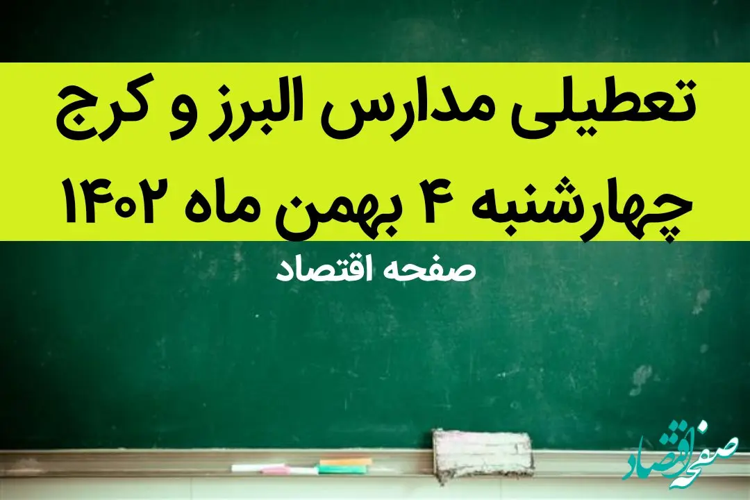 مدارس البرز و کرج فردا چهارشنبه ۴ بهمن ماه ۱۴۰۲ تعطیل است؟ | تعطیلی مدارس البرز چهارشنبه ۴ بهمن ۱۴۰۲