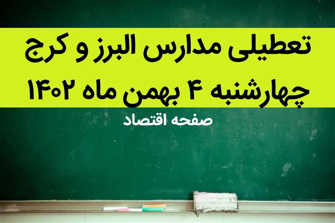 مدارس البرز و کرج فردا چهارشنبه ۴ بهمن ماه ۱۴۰۲ تعطیل است؟ | تعطیلی مدارس البرز چهارشنبه ۴ بهمن ۱۴۰۲