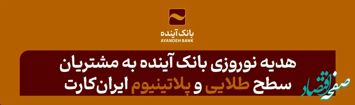 هدیه نوروزی بانک‌ آینده به مشتریان سطح طلایی و پلاتینیوم ایران‌کارت