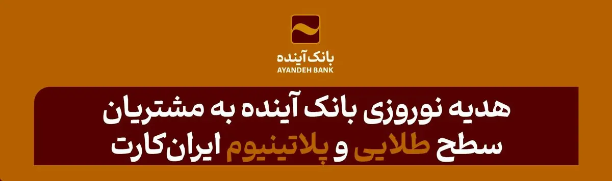 هدیه نوروزی بانک آینده به مشتریان سطح طلایی و پلاتینیوم ایرانکارت
