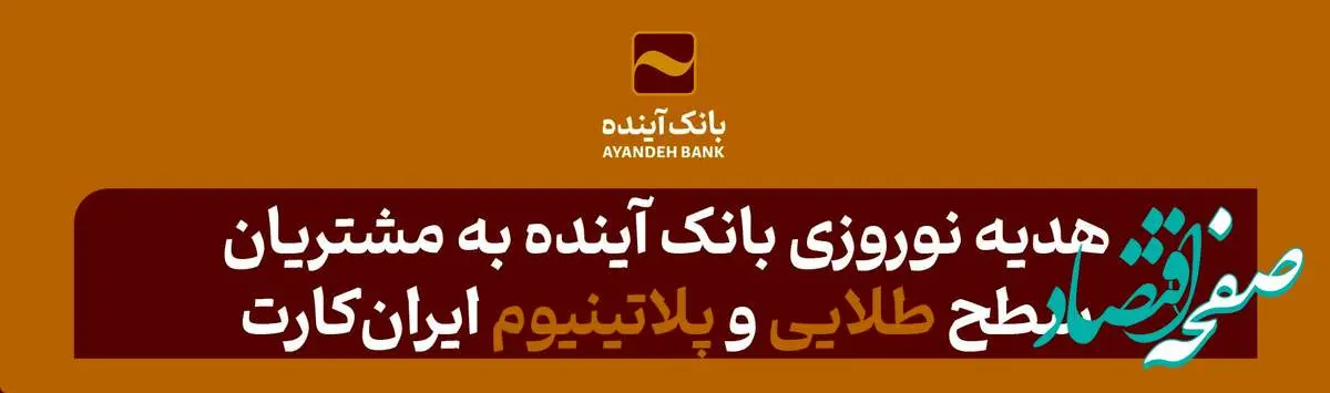 هدیه نوروزی بانک آینده به مشتریان سطح طلایی و پلاتینیوم ایرانکارت
