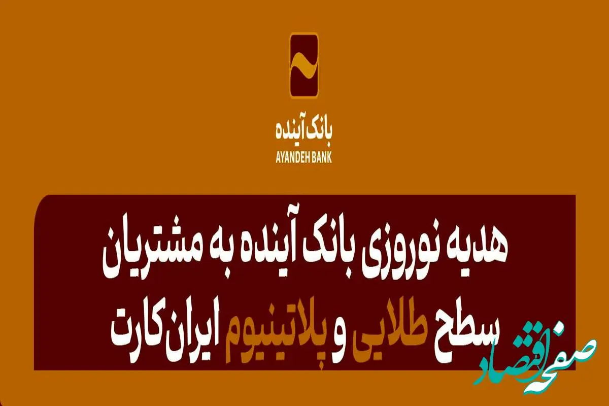 هدیه نوروزی بانک‌ آینده به مشتریان سطح طلایی و پلاتینیوم ایران‌کارت