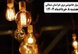 جدول خاموشی برق خراسان شمالی پنجشنبه ۸ خرداد ۱۴۰۴ | ساعت قطعی برق شهرستان‌ های استان خراسان شمالی پنجشنبه هشتم خرداد ۱۴۰۴ + برنامه قطع برق بجنورد