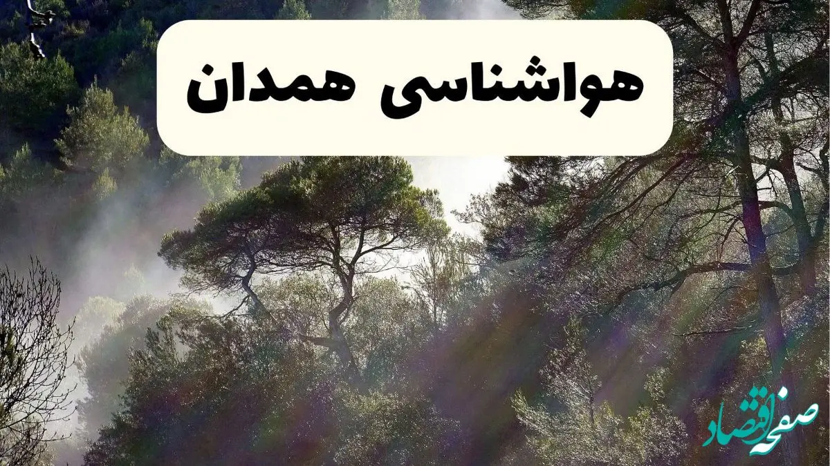 هواشناسی فوری همدان ۲۴ ساعت آینده | پیش بینی وضعیت آب و هوا همدان فردا شنبه ۱۳ اردیبهشت ماه ۱۴۰۴ 