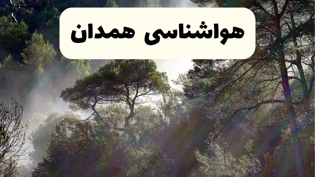 هواشناسی فوری همدان ۲۴ ساعت آینده | پیش بینی وضعیت آب و هوا همدان فردا شنبه ۱۳ اردیبهشت ماه ۱۴۰۴ 