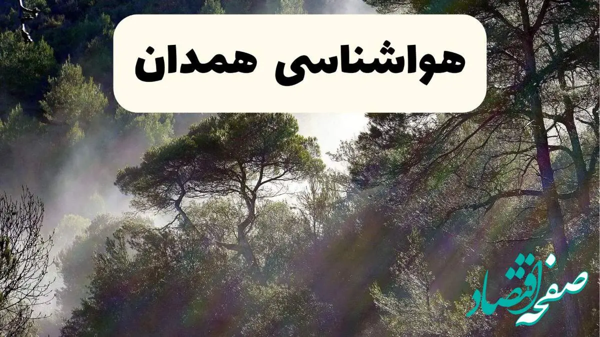هواشناسی فوری همدان ۲۴ ساعت آینده | پیش بینی وضعیت آب و هوا همدان فردا شنبه ۱۳ اردیبهشت ماه ۱۴۰۴