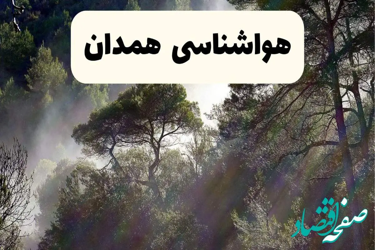 هواشناسی فوری همدان ۲۴ ساعت آینده | پیش بینی وضعیت آب و هوا همدان فردا شنبه ۱۳ اردیبهشت ماه ۱۴۰۴