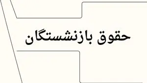 بارگذاری احکام جدید بازنشستگان در این سایت | واریز حقوق بازنشستگان براساس احکام جدید + اضافه شدن فوق العاده ویژه