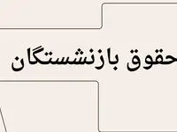 بارگذاری احکام جدید بازنشستگان در این سایت | واریز حقوق بازنشستگان براساس احکام جدید + اضافه شدن فوق العاده ویژه