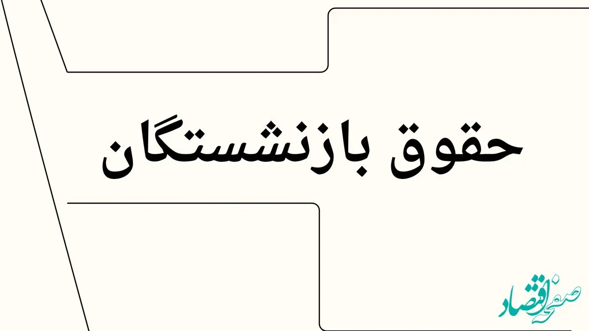 بارگذاری احکام جدید بازنشستگان در این سایت | واریز حقوق بازنشستگان براساس احکام جدید + اضافه شدن فوق العاده ویژه