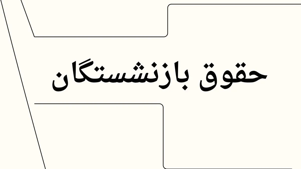 بارگذاری احکام جدید بازنشستگان در این سایت | واریز حقوق بازنشستگان براساس احکام جدید + اضافه شدن فوق العاده ویژه