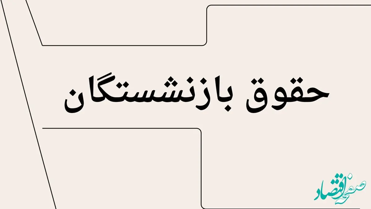 بارگذاری احکام جدید بازنشستگان در این سایت | واریز حقوق بازنشستگان براساس احکام جدید + اضافه شدن فوق العاده ویژه