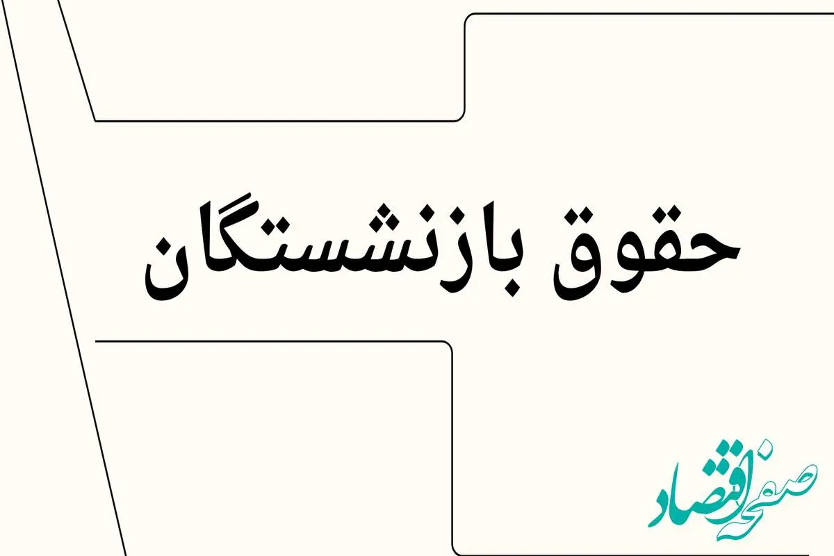 بارگذاری احکام جدید بازنشستگان در این سایت | واریز حقوق بازنشستگان براساس احکام جدید + اضافه شدن فوق العاده ویژه