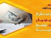 پرداخت بیش از 42 هزار میلیارد ریال تسهیلات توسط بانک سپه