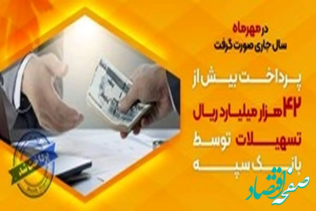 پرداخت بیش از 42 هزار میلیارد ریال تسهیلات توسط بانک سپه