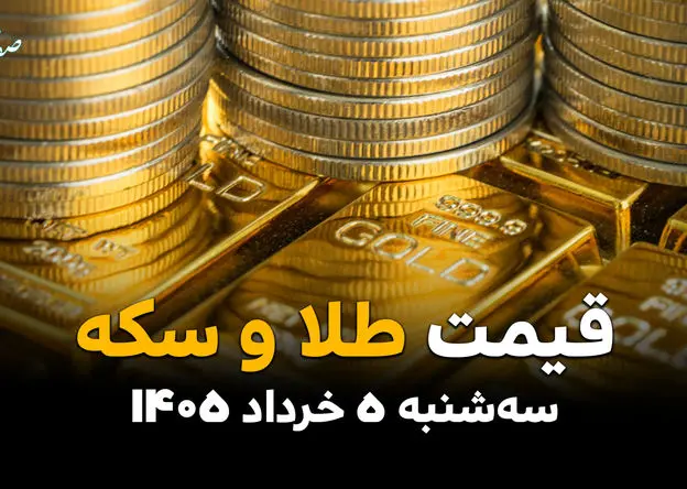 قیمت طلا و سکه امروز سه‌شنبه ۵ خرداد ۱۴۰۵ / نوسان صعودی در بازار