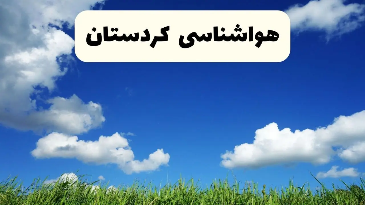 خبر فوری هواشناسی کردستان ۱۷ اردیبهشت اعلام شد | پیش بینی وضعیت آب و هوا کردستان فردا چهارشنبه ۱۷ اردیبهشت ماه ۱۴۰۴ 