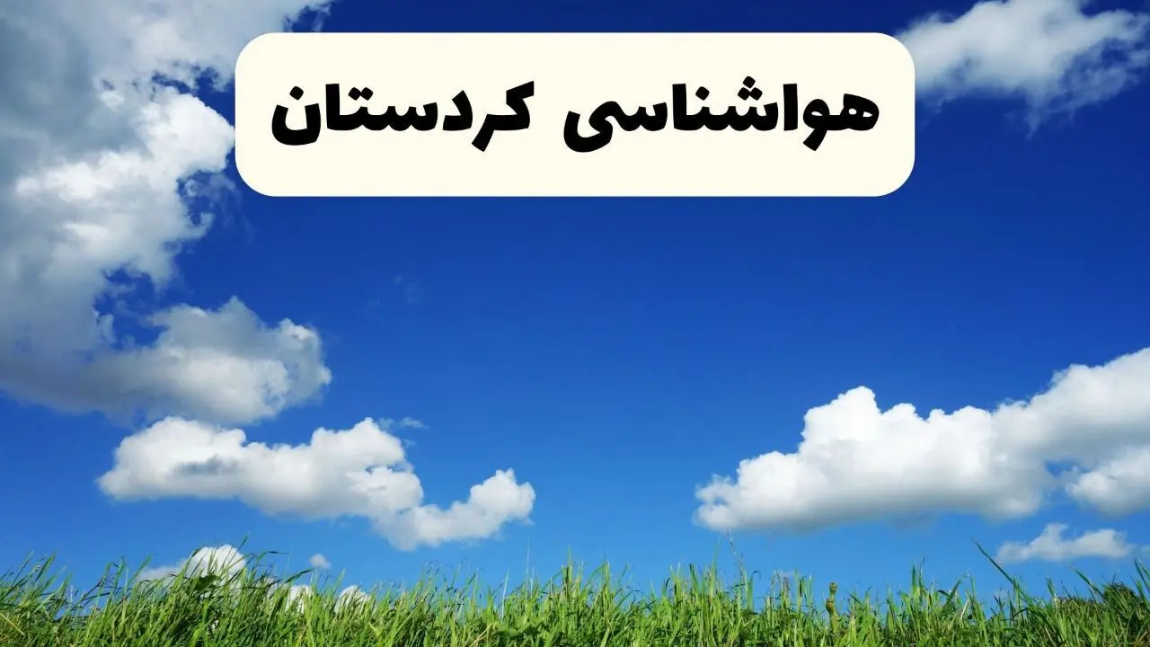خبر فوری هواشناسی کردستان ۱۷ اردیبهشت اعلام شد | پیش بینی وضعیت آب و هوا کردستان فردا چهارشنبه ۱۷ اردیبهشت ماه ۱۴۰۴ 