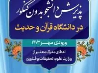 دانشگاه قرآن و حدیث دانشجو می پذیرد