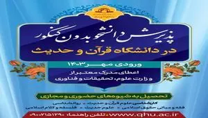 دانشگاه قرآن و حدیث دانشجو می پذیرد