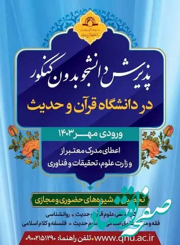دانشگاه قرآن و حدیث دانشجو می پذیرد