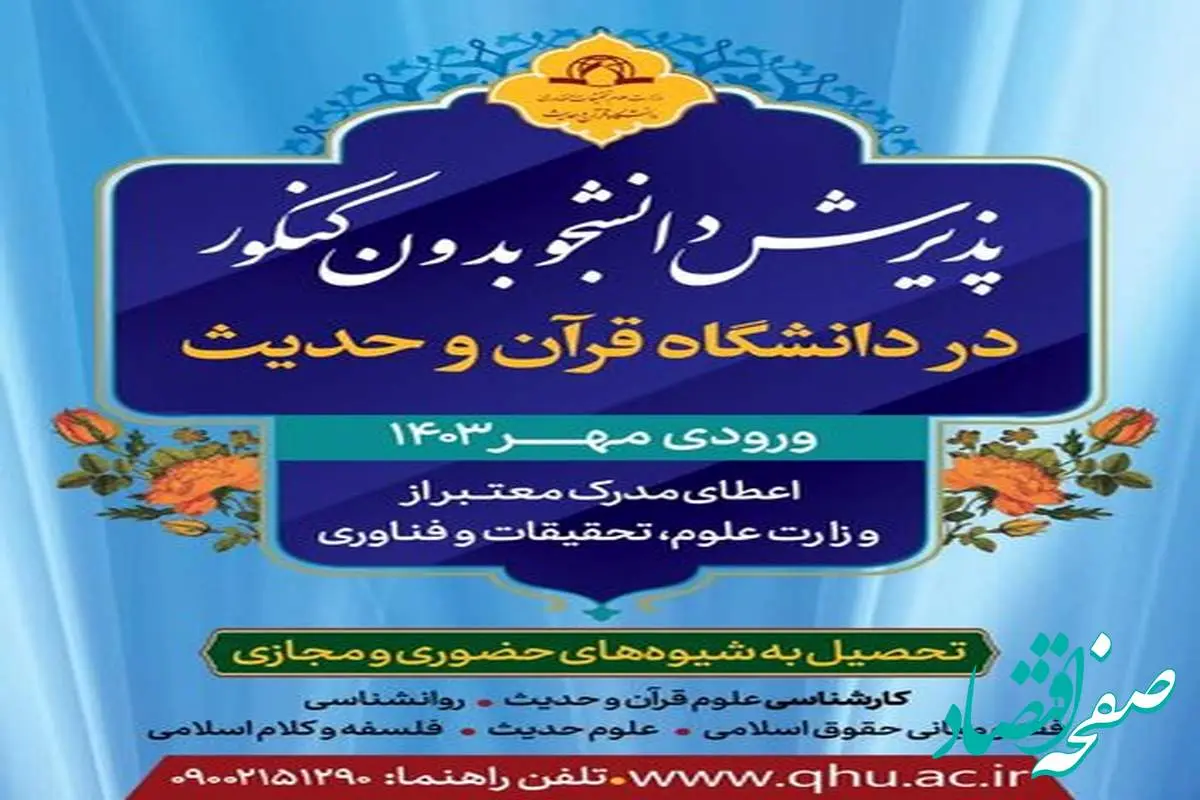 دانشگاه قرآن و حدیث دانشجو می پذیرد