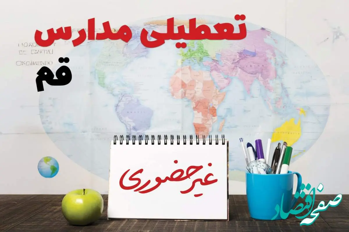 تعطیلی مدارس قم ۲۱ بهمن ۱۴۰۳ | آیا مدارس قم یکشنبه ۲۱ بهمن ۱۴۰۳ تعطیل است؟