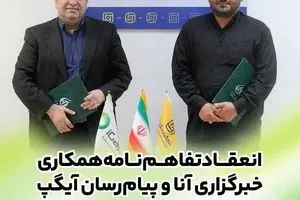 امضای تفاهم‌نامه همکاری رسانه‌ای آیگپ و خبرگزاری آنا
