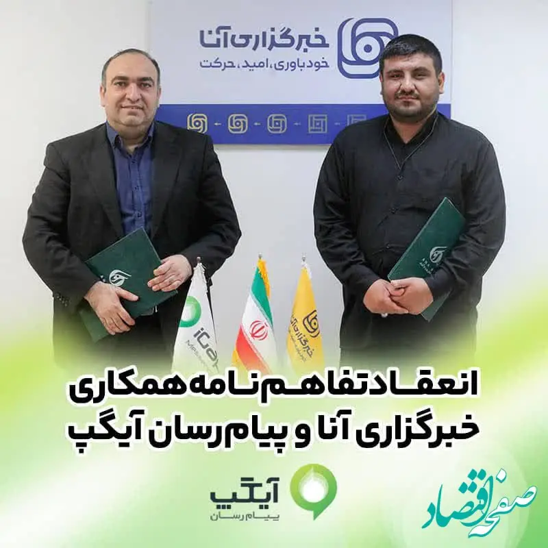 امضای تفاهم‌نامه همکاری رسانه‌ای آیگپ و خبرگزاری آنا