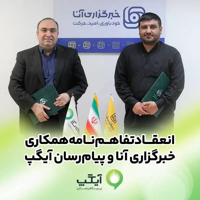 امضای تفاهم‌نامه همکاری رسانه‌ای آیگپ و خبرگزاری آنا