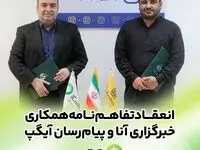 امضای تفاهم‌نامه همکاری رسانه‌ای آیگپ و خبرگزاری آنا