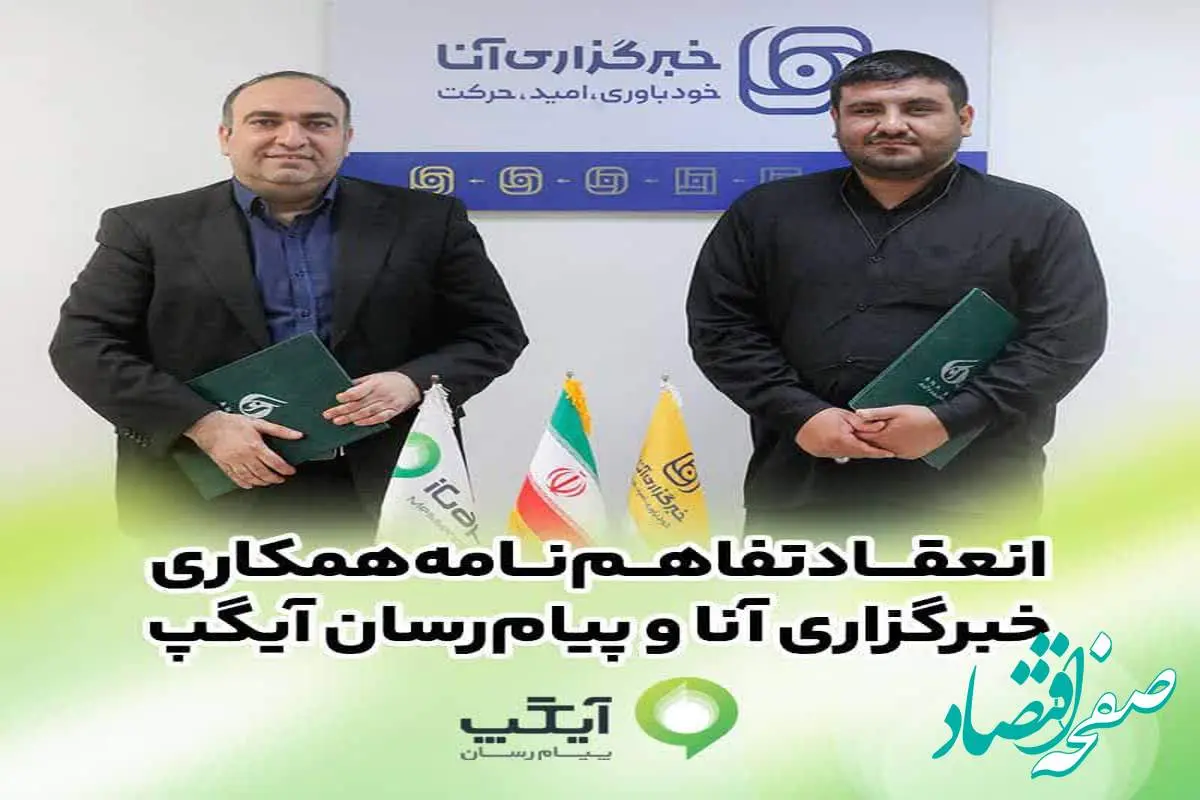 امضای تفاهمنامه همکاری رسانهای آیگپ و خبرگزاری آنا
